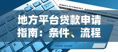 地方平台贷款申请指南：条件、流程与优势解析