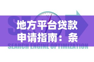 地方平台贷款申请指南：条件、流程与优势解析