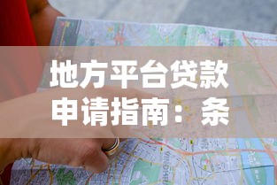 地方平台贷款申请指南：条件、流程与优势解析