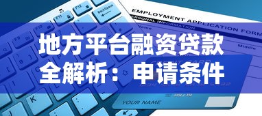 地方平台融资贷款全解析：申请条件、流程与风险防控