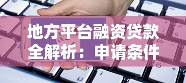 地方平台融资贷款全解析：申请条件、流程与风险防控