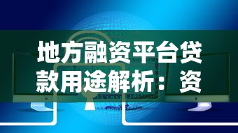 地方融资平台贷款用途解析：资金流向与监管要点