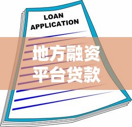 地方融资平台贷款用途解析：资金流向与监管要点