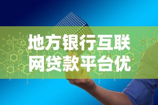 地方银行互联网贷款平台优势解析及申请全攻略