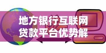 地方银行互联网贷款平台优势解析及申请全攻略