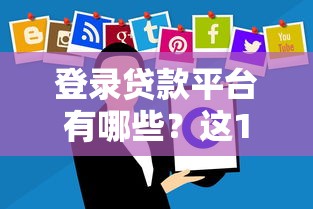 登录贷款平台有哪些？这10个正规平台值得优先考虑