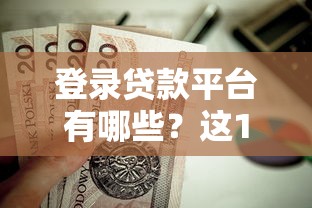 登录贷款平台有哪些？这10个正规平台值得优先考虑
