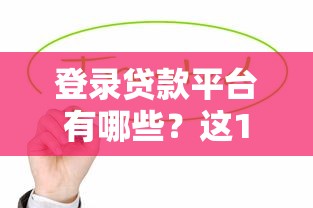 司机贷款专项平台推荐：低息、灵活、快速放款攻略