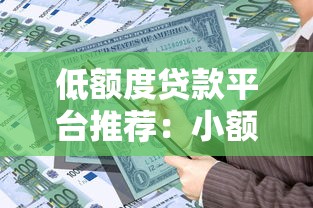 低额度贷款平台推荐：小额资金需求用户必看指南