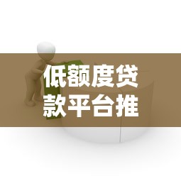 低额度贷款平台推荐：小额资金需求用户必看指南