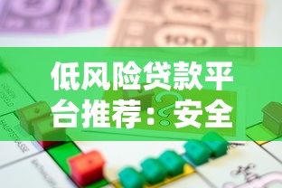 低风险贷款平台推荐：安全借款的避坑指南