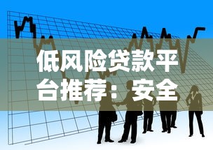 低风险贷款平台推荐：安全借款的避坑指南