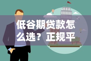 峨眉贷款平台正规吗？解析本地人常用的5大靠谱渠道