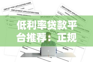 低利率贷款平台推荐：正规渠道+申请攻略全解析
