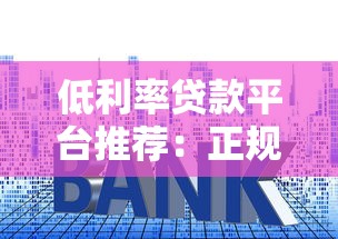 低利率贷款平台推荐：正规渠道+申请攻略全解析