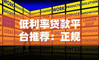 低利率贷款平台推荐：正规渠道省钱攻略