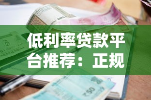 低利率贷款平台推荐：正规渠道省钱攻略