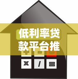 低利率贷款平台推荐：正规渠道省钱攻略