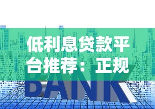 低利息贷款平台推荐：正规靠谱平台利率对比