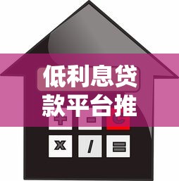 低利息贷款平台推荐：正规靠谱平台利率对比