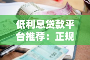 低利息贷款平台推荐：正规靠谱平台利率对比