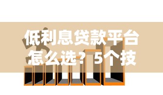 银行贷款评估避坑指南：看懂隐形门槛轻松申请高额低息