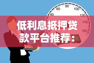 低利息抵押贷款平台推荐：如何安全快速获得资金？