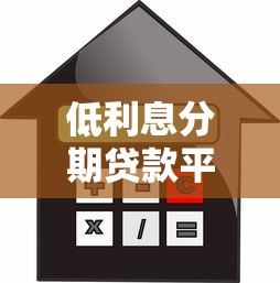 低利息分期贷款平台推荐：正规渠道轻松解决资金需求