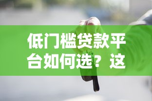 低门槛贷款平台如何选？这5个要点必须知道
