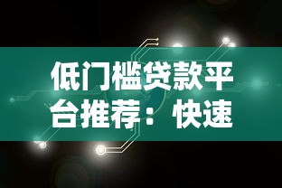 低门槛贷款平台推荐：快速解决资金周转难题