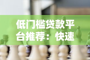 低门槛贷款平台推荐：快速解决资金周转难题