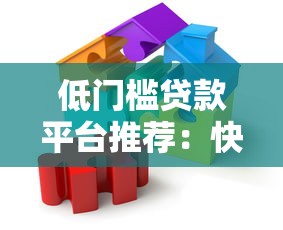 低门槛贷款平台推荐：快速解决资金周转难题