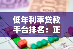 低年利率贷款平台排名：正规低息借款渠道推荐