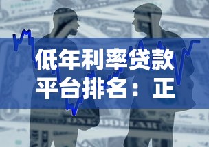 低年利率贷款平台排名：正规低息借款渠道推荐