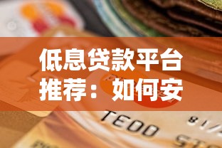 低息贷款平台推荐：如何安全选择低利率正规渠道