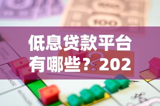 低息贷款平台有哪些？2023年靠谱低息借贷攻略