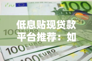 低息贴现贷款平台推荐:如何快速申请低利率贷款? 低息贴现贷款平台推荐:如何快速申请低利率贷款?