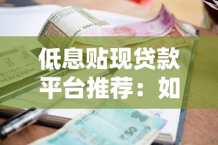 低息贴现贷款平台推荐:如何快速申请低利率贷款? 低息贴现贷款平台推荐:如何快速申请低利率贷款?