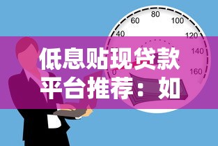 低息贴现贷款平台推荐:如何快速申请低利率贷款? 低息贴现贷款平台推荐:如何快速申请低利率贷款?