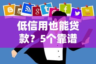 低信用也能贷款？5个靠谱平台推荐及申请技巧