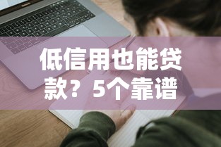 龙岩林业贷款申请指南：政策解读与平台选择技巧