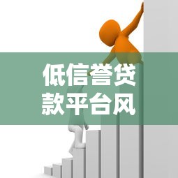 低信誉贷款平台风险解析：如何避开借贷陷阱