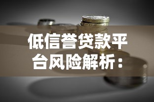 低信誉贷款平台风险解析：如何避开借贷陷阱