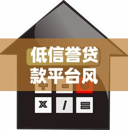 低信誉贷款平台风险解析：如何避开借贷陷阱