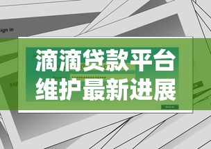 滴滴贷款平台维护最新进展：用户常见问题及应对方案
