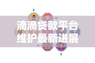 滴滴贷款平台维护最新进展：用户常见问题及应对方案
