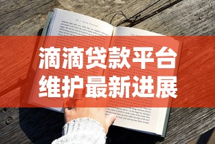 滴滴贷款平台维护最新进展：用户常见问题及应对方案