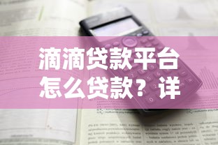 滴滴贷款平台怎么贷款？详细流程与注意事项解析