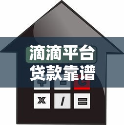 滴滴平台贷款靠谱吗？额度、利率、申请攻略全解析