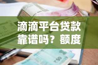 滴滴平台贷款靠谱吗？额度、利率、申请攻略全解析